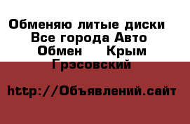 Обменяю литые диски  - Все города Авто » Обмен   . Крым,Грэсовский